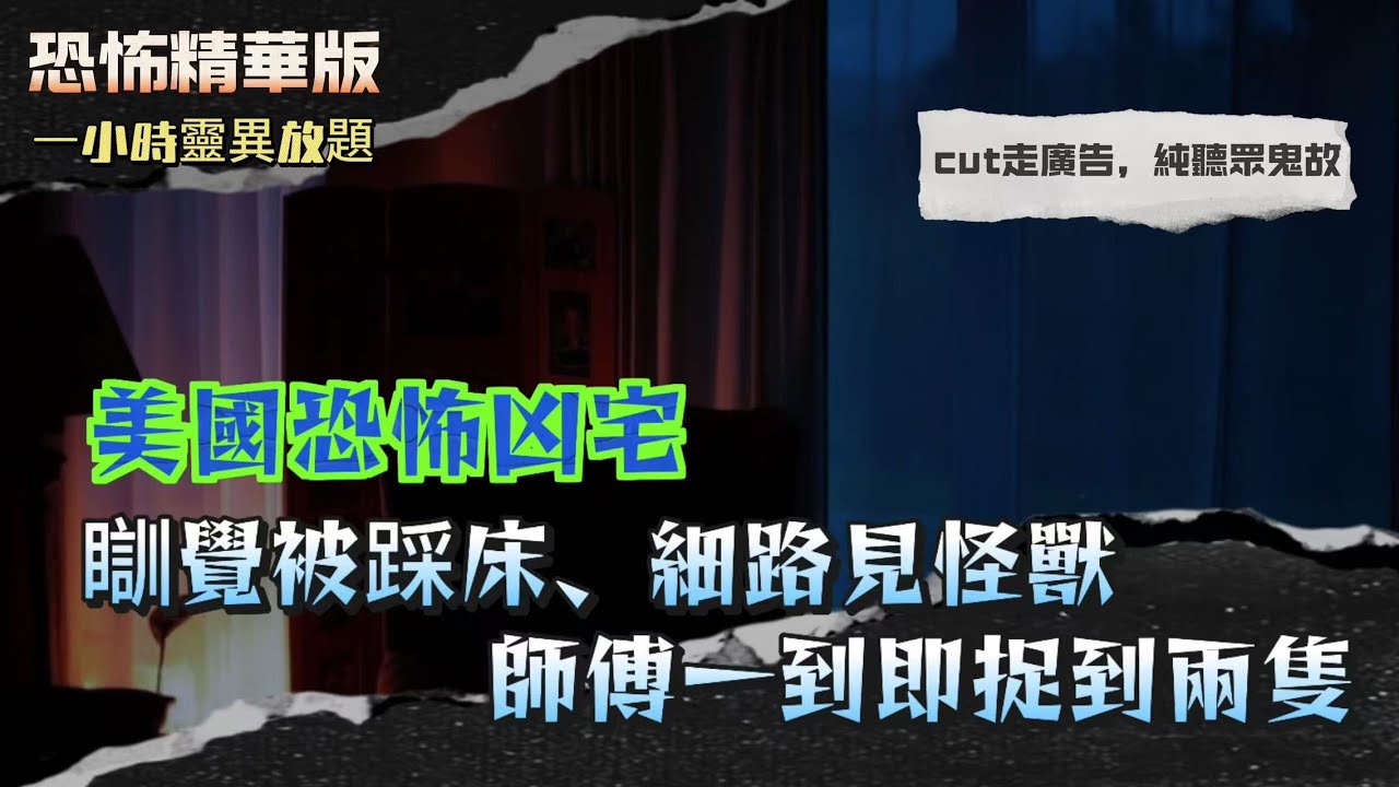 恐怖精華版｜美國恐怖凶宅瞓覺被踩床，細路見怪獸，師傅一到即捉到兩隻｜少年被算中大劫，半年後屯門公路車禍，由此踏入法科｜東北正鬼門＋鏡對窗，靈體當正門口出入｜捉完女鬼又有細路，原來仲有男人躲喺頂樓