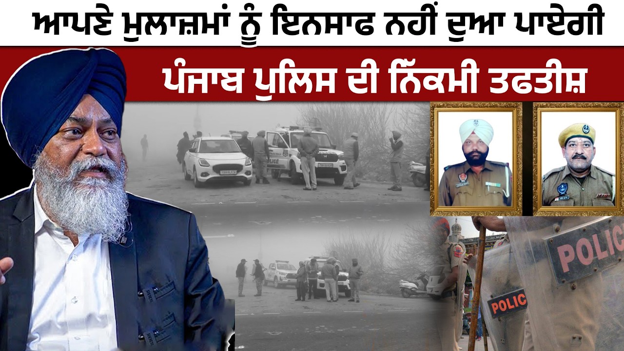 ਆਪਣੇ ਮੁਲਾਜ਼ਮਾਂ ਨੂੰ ਇਨਸਾਫ ਨਹੀਂ ਦੁਆ ਪਾਏਗੀ ਪੰਜਾਬ ਪੁਲਿਸ ਦੀ ਨਿੱਕਮੀ ਤਫਤੀਸ਼