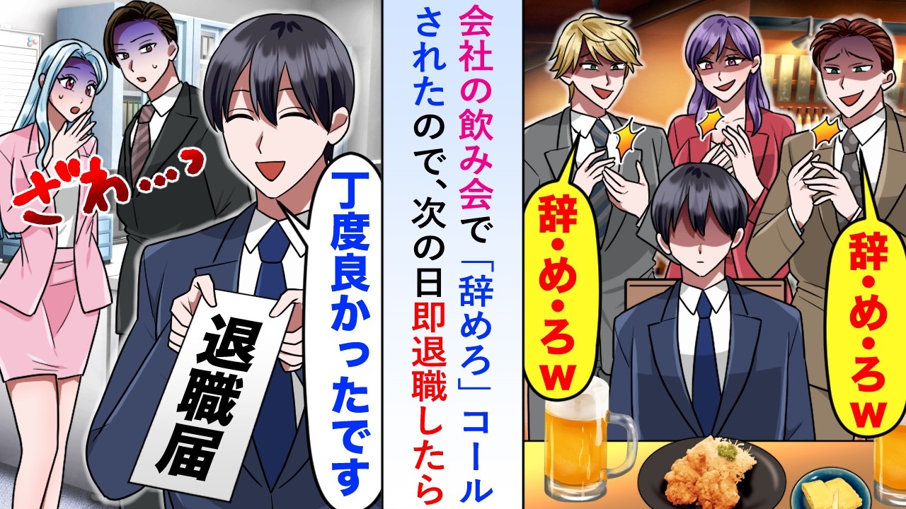 【漫画】会社の飲み会で「辞めろ」コールされたので「丁度よかったです」と次の日即退職したら後日俺がいなくなった職場では...【恋愛マンガ動画】