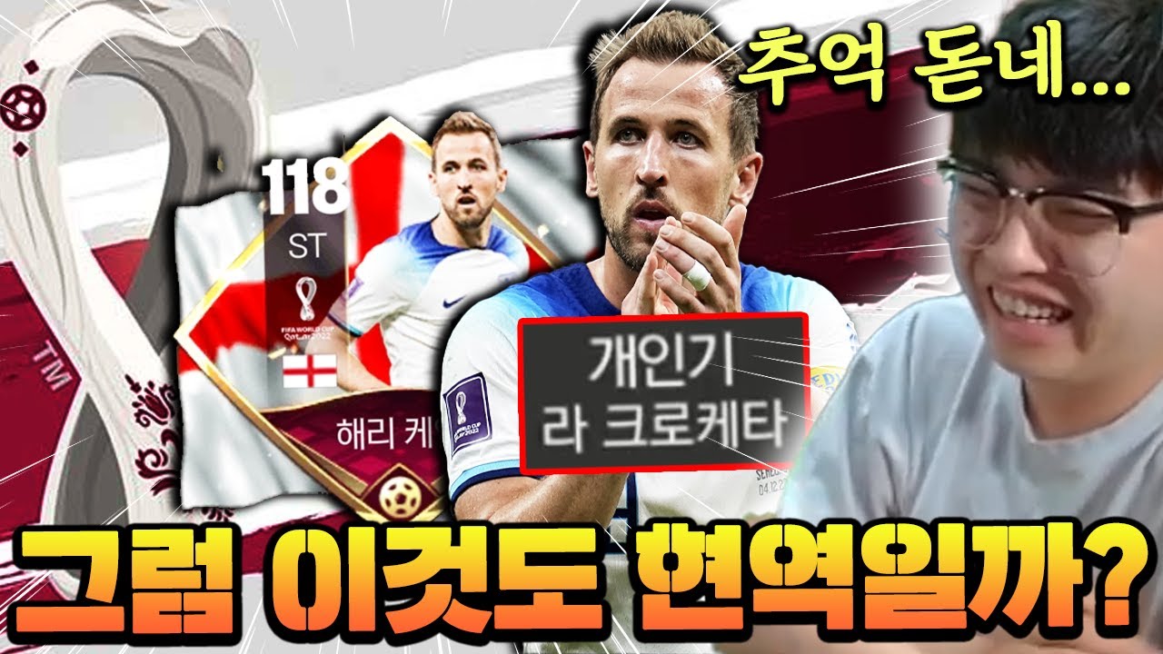 이번에는 3년 전 카드!! 월드컵 케인도 과연 현역일까?! | FC모바일