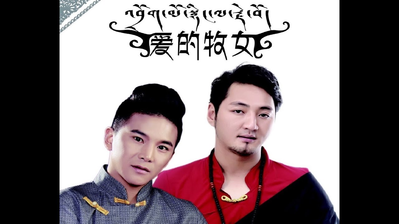 Sherten 2015 - འབྲོག་མོ་སྙིང་ལ་རྗེ་བོ།
