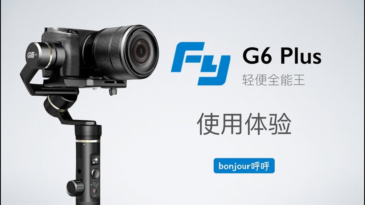 Feiyu G6 Plus一台全能的稳定器，手机相机gopro都能用（淘宝开箱）
