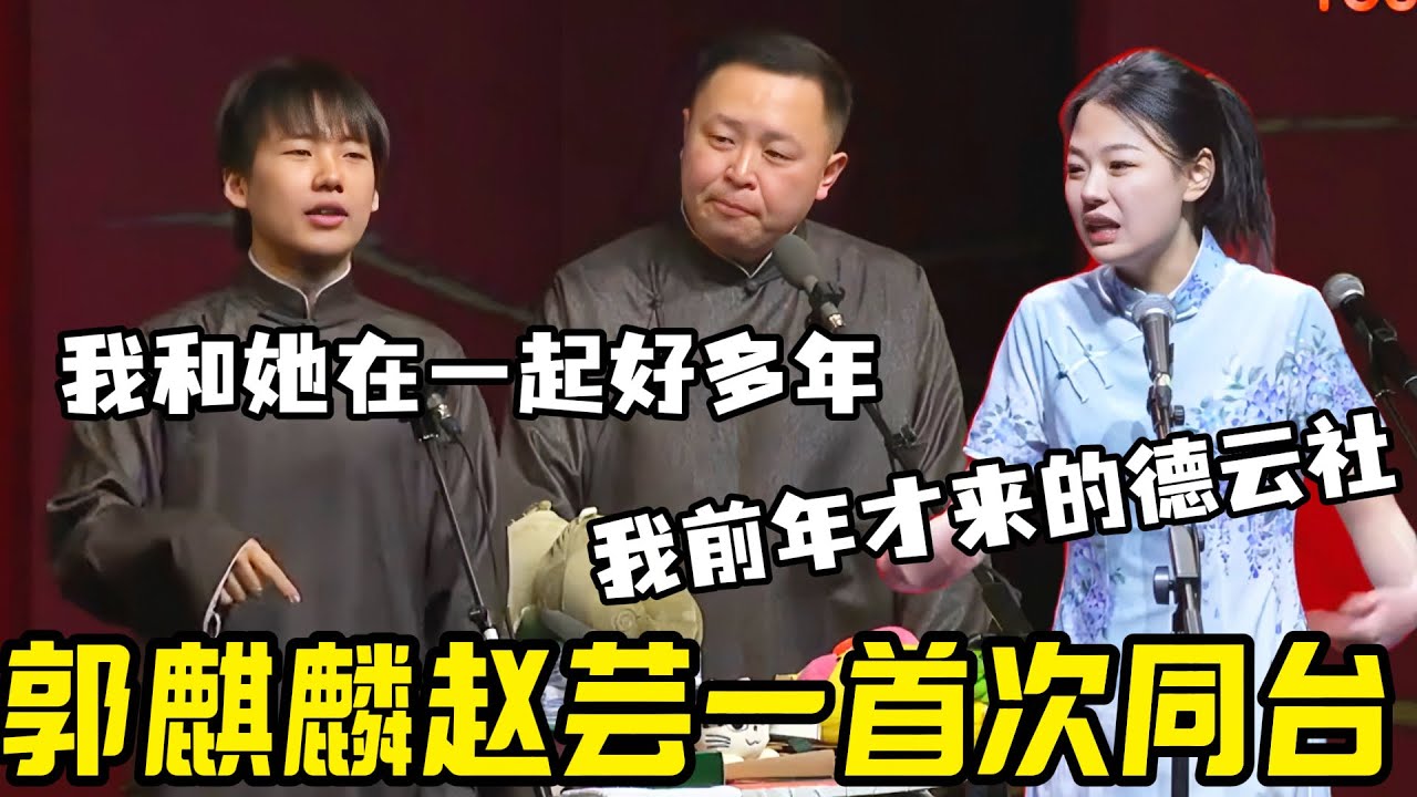 郭麒麟赵芸一首次同台！郭麒麟：我和她在一起好多年！赵芸一：我前年才来德云社！你说的姑娘是谁？#郭德纲 #于谦 #阎鹤祥 #栾云平 #朱时茂