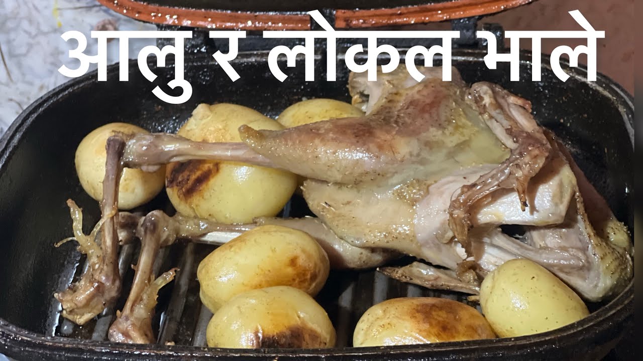 आलु र लोकल भाले सिङ्गै पकाउदै