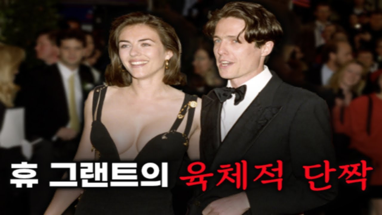 영국이 난리 난 이유… 휴 그랜트의 결정적 실수