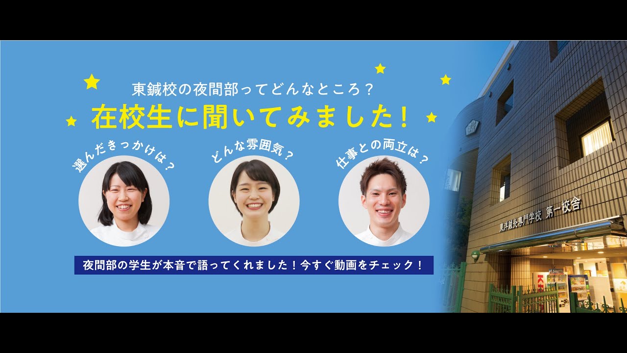 夜間部学生インタビュー