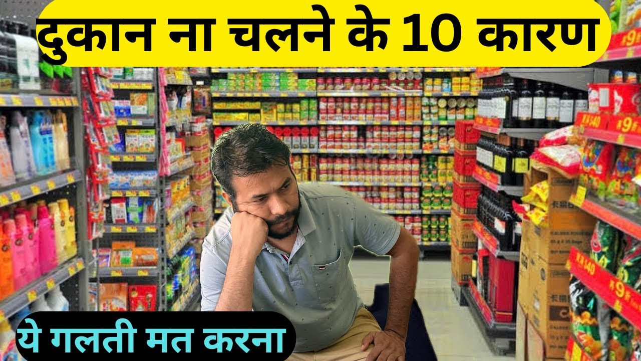दुकान ना चलने के 10 कारण | 10 AISE POINT JISKE KAARAN AAPKI DUKAN NAHI CHALTI | KIRANA  STORE |