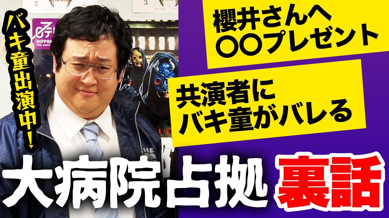 【バキ童】ネットのおもちゃがTVドラマにレギュラー出演した話【大病院占拠】