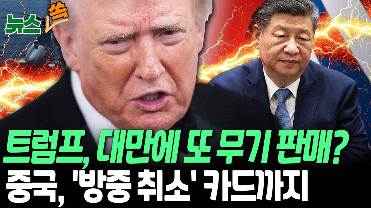 트럼프, 대만에 추가 무기 판매 준비 중?…중국은 '방중 취소' 카드 만지작 [뉴스쏙] / 연합뉴스TV(YonhapnewsTV)
