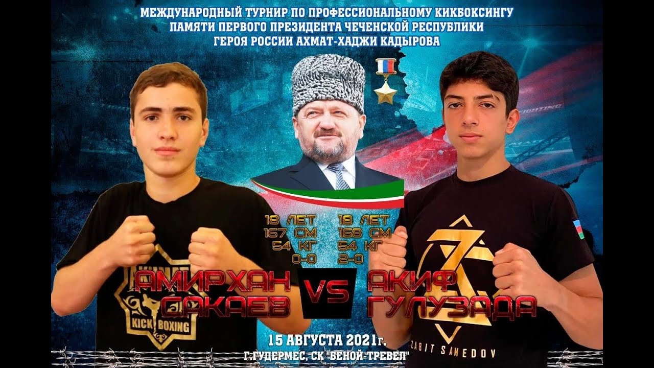 Akif Guluzada (AZE) vs Amirkhan Sakhaev (RUS) Akhmat KickBoxing K-1 Rules