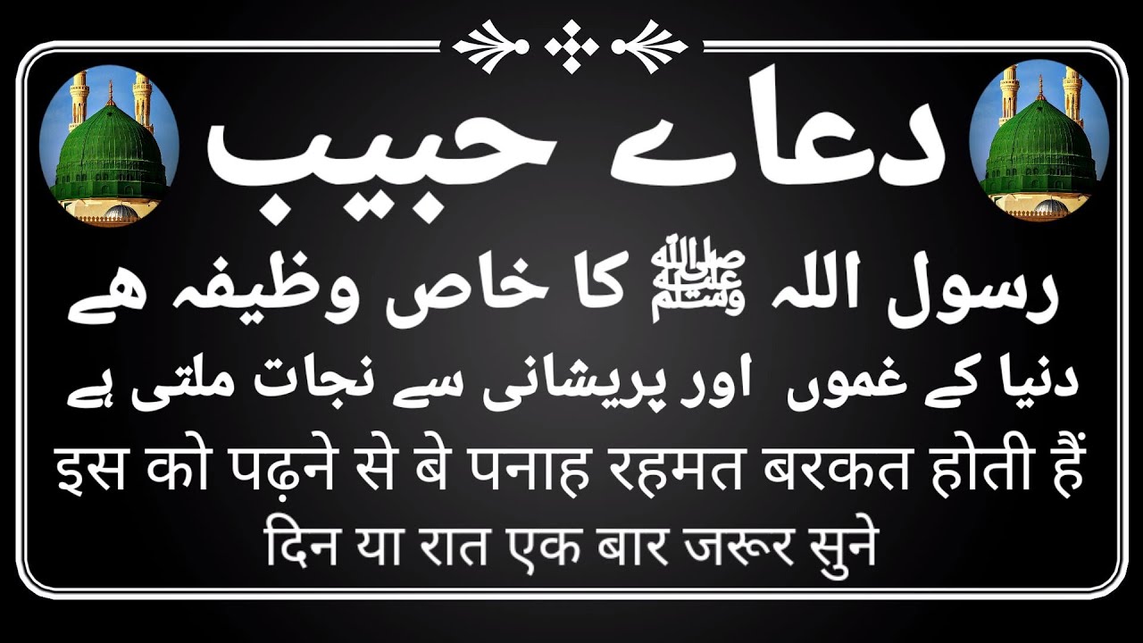 Duaye Habib | Durood e Habib | Kum Kum ya Habibi kam Tanam |हुज़ूरे पाक का खास वाजिफा जरूर सुने