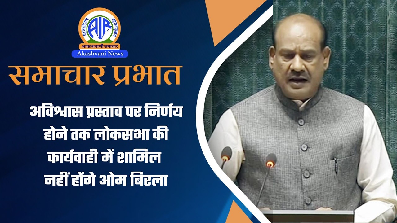 अविश्वास प्रस्ताव पर निर्णय होने तक लोकसभा की कार्यवाही में शामिल नहीं होंगे ओम बिरला l  11 Feb 2026