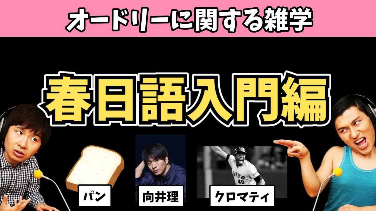 【オードリー】春日語入門編