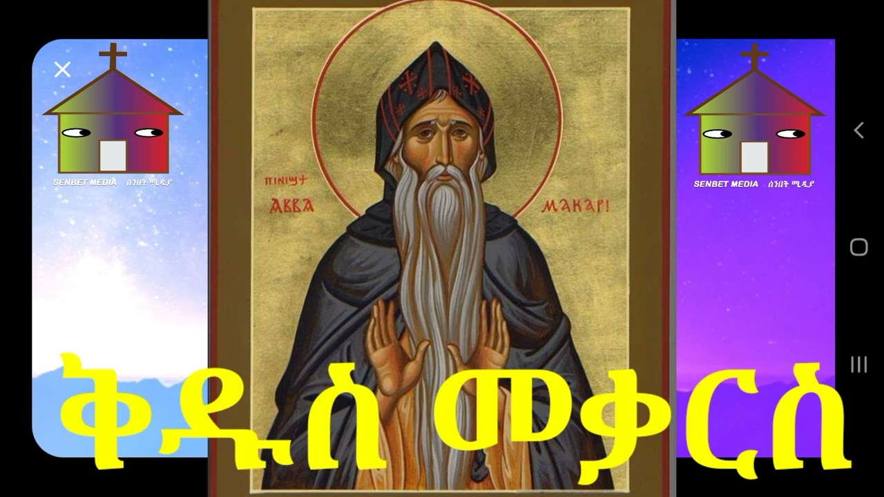 aba mekars,kdus mekars,አባ መቃርስ,ቅዱስ መቃርስ