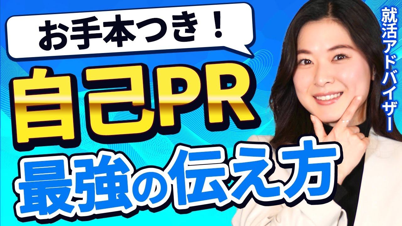 就活のプロが実演！面接の自己PRの伝え方とポイント