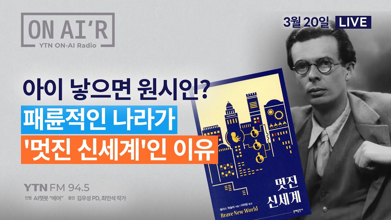 🔴 [YTN라디오 ON-AIR] 아이 낳으면 원시인? 패륜적인 나라가 '멋진 신세계'인 이유_260320