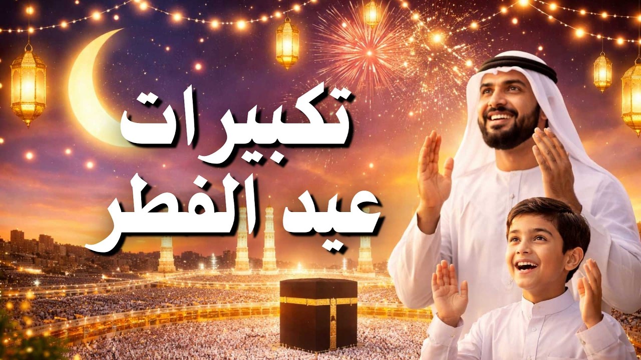 تكبيرات عيد الفطر 2026 🌙بث مباشر 🕌 استمتع بأجمل تكبيرات عيد الفطر بأصوات خاشعة ومؤثرة