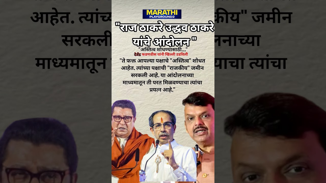 DevendraFadanvis RajThackeray UdhhavThackeray चे आंदोलन अस्तित्व शोधण्यासाठी फडणवीसनी खिल्ली उडविली