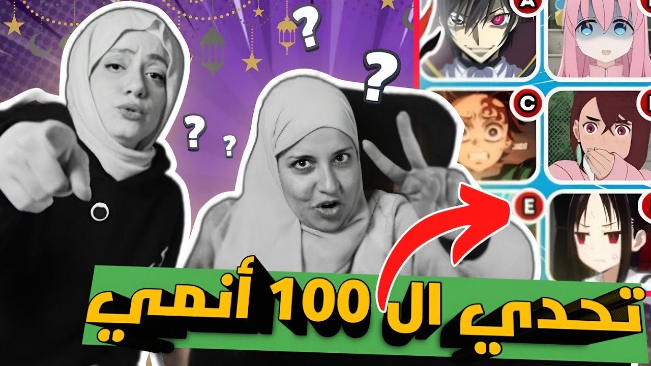 دينا جيمز (2) || تحدي معرفه 100 أنمي من ثانيه واحده مع آيه سليم ( النتيجه عار 🙂 ) 