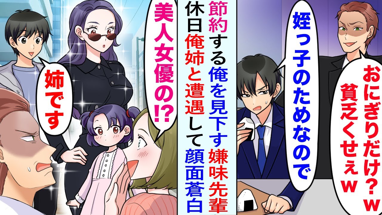 【漫画】節約する俺を見下す嫌味先輩「おにぎりだけ？w 貧乏くせぇw」→しかし、休日に遭遇すると先輩の彼女「美人女優の！？」俺「姉です」たちまち顔面蒼白になり…【恋愛マンガ動画】