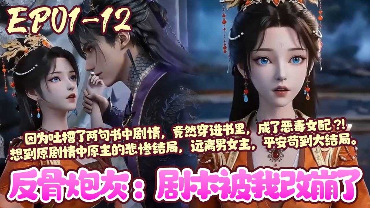 【新漫上线💥】EP01~12《反骨炮灰：剧本被我改崩了》因为吐槽了两句书中剧情，竟然穿进书里，成了恶毒女配?!想到原剧情中原主的悲惨结局，远离男女主，平安苟到大结局。#换穿越#玄幻#恋爱#BWMJ