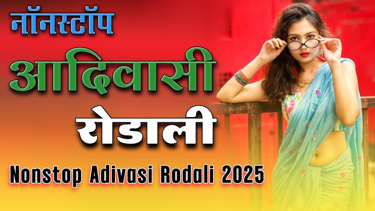 Nonstop adivasi song 2025🪗 New adivasi rodali🤘 old rodali 🎸Premi rodali 🥁 ROCKY RODALI 🎹 band rodali