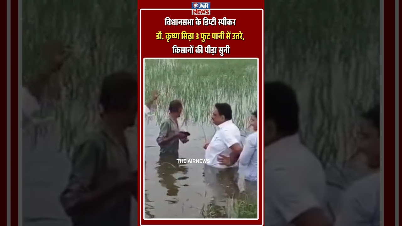 Vidhan Sabha Deputy Speaker Dr. Krishan Midha 3 foot paani me utare, kisanon ki peeda suni