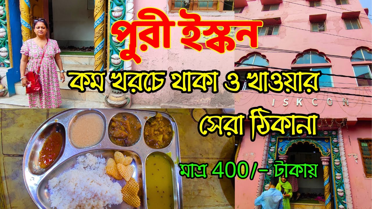 Puri Iskcon Mandir | ইস্কন মন্দির পুরী | Puri Iskcon Guest House