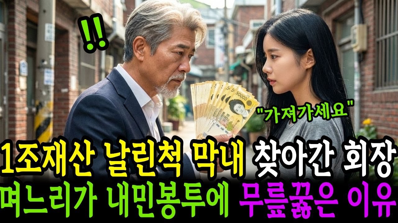 1조 재산 날린 척 막내 찾아간 회장 며느리가 내민 봉투에 무릎 꿇은 이유/시니어사연/인생사연/인생이야기/노후사연/감동사연/사연라디오/오디오북