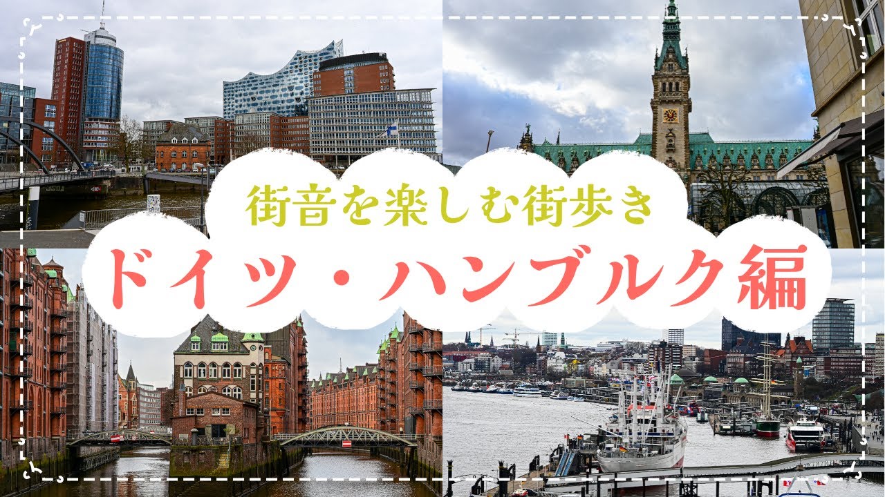街音を楽しむ街歩き！ドイツ・ハンブルク編｜世界遺産の倉庫街・商館街と壮麗な市庁舎を巡る