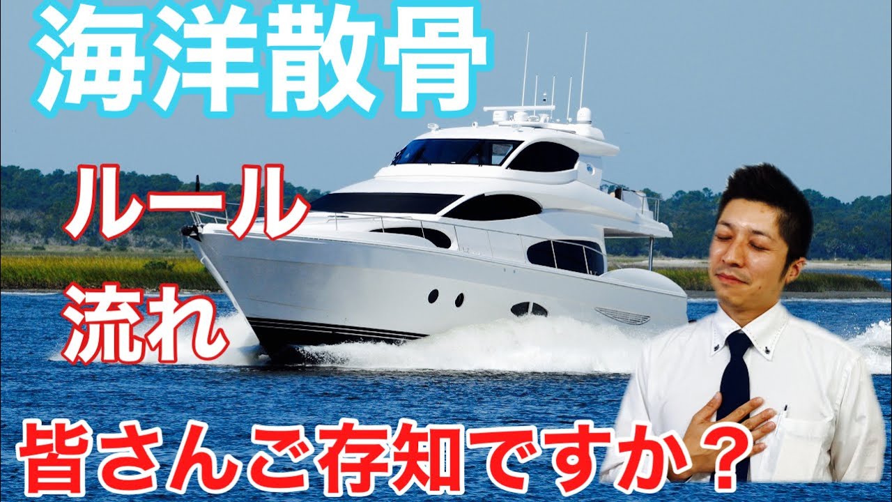 海洋散骨について～葬儀お役立ち情報～第212回