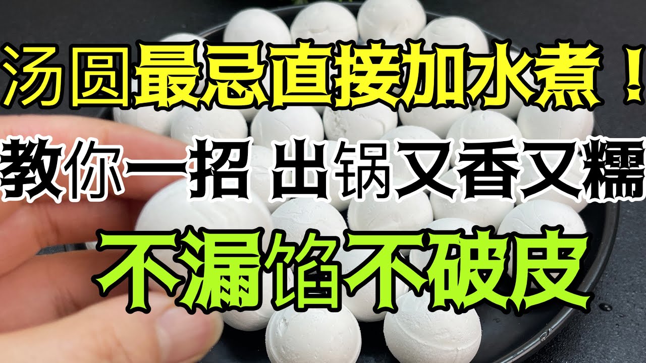 煮湯圓，最忌直接加水煮！教你一招，出鍋又香又糯，不漏餡不破皮！