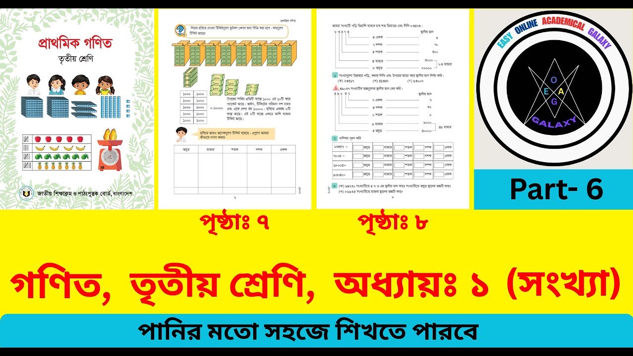 (New) class 3 math chapter 1 (Number) page 7-8 | তৃতীয় শ্রেণি গণিত অধ্যায় ১ (সংখ্যা) পৃষ্ঠা ৭-৮