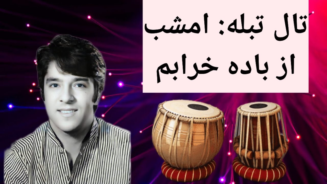 Emshab Az Bada Kharabam Tabla, 
