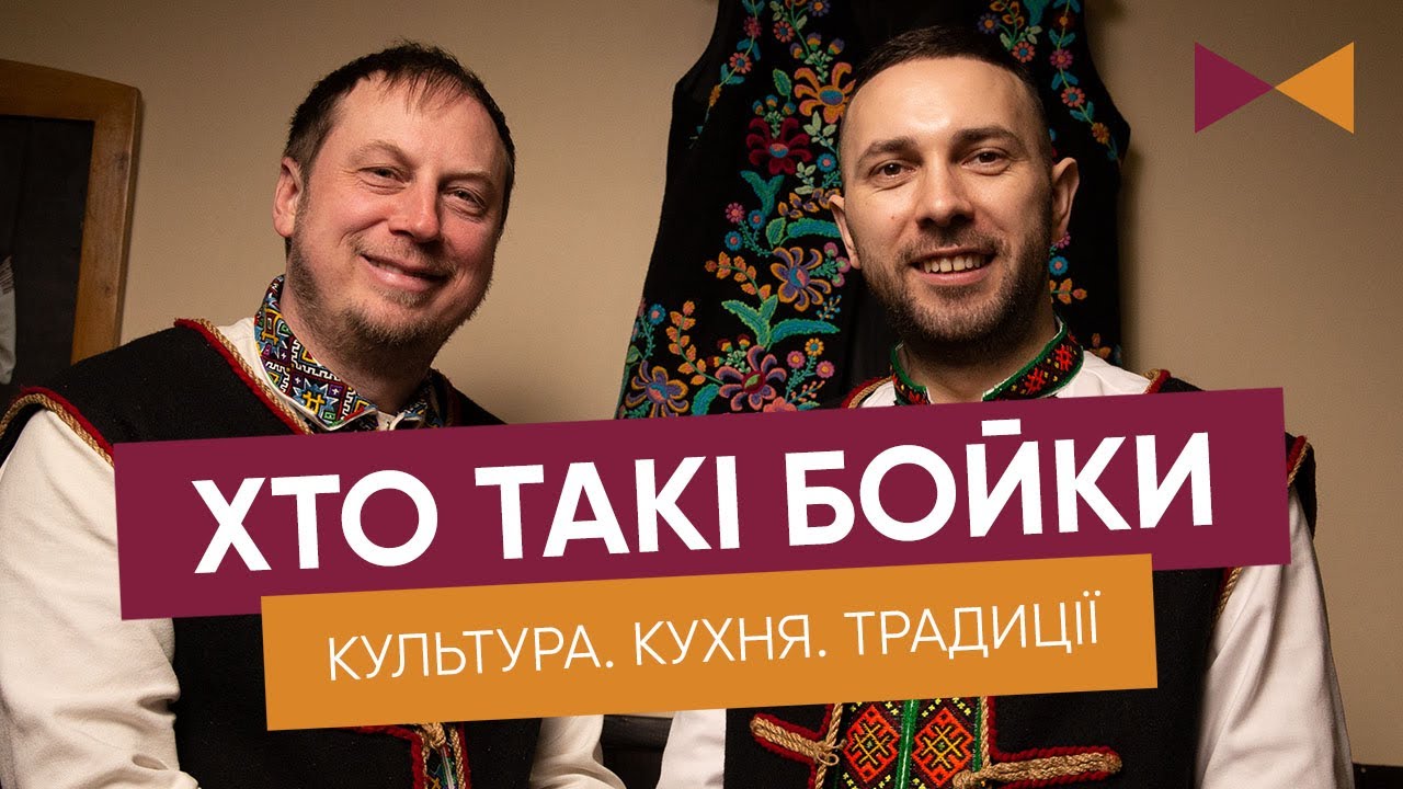 Бойки: Таємниці культури, кухні та гостинності Бойківщини у Львові 🇺🇦🍲