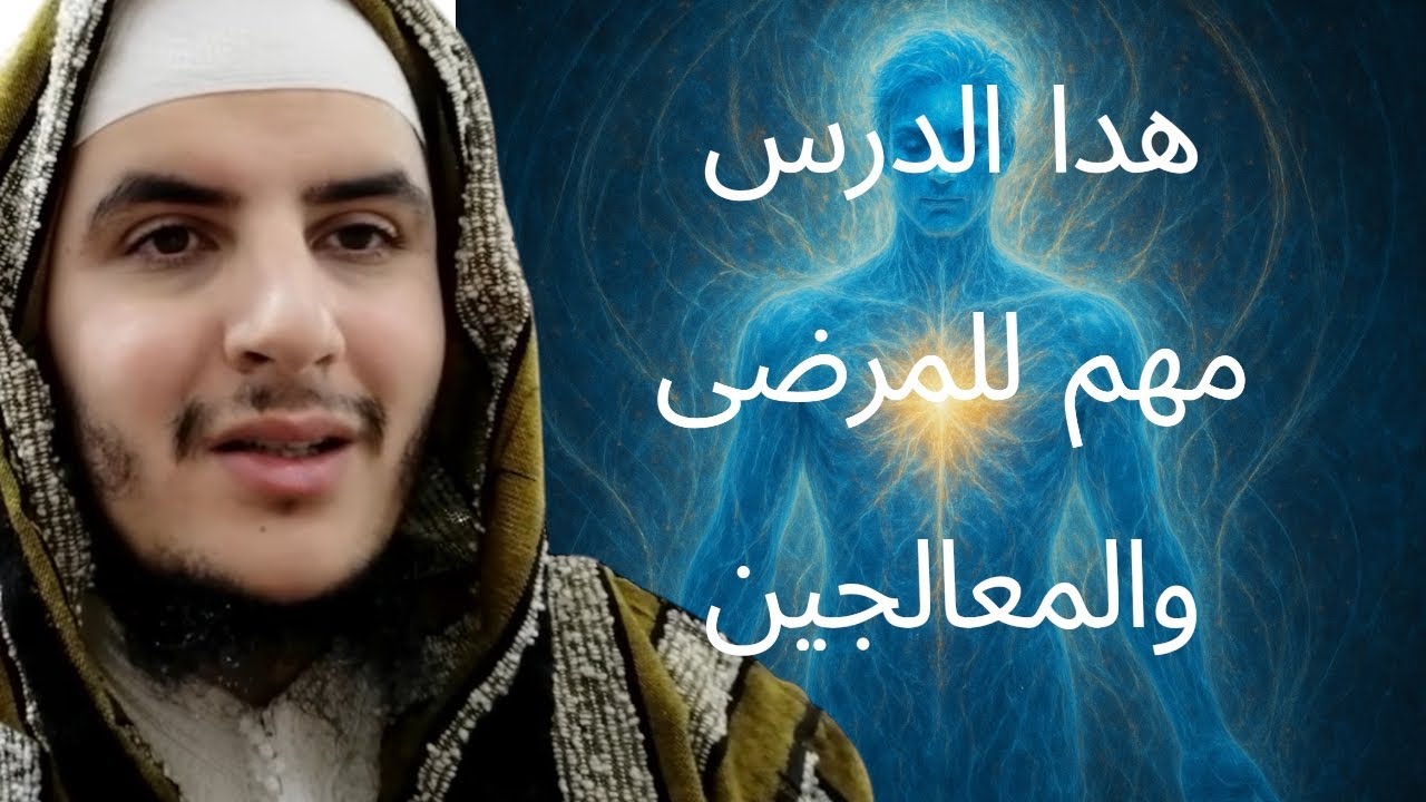 كيف يُخترق الزوهري؟ أسرار الجسد الطاقي والحبال الشيطانية التي لا تراها العيون