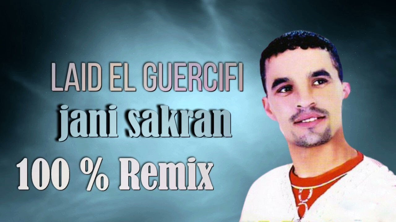 Laid El Guercifi - Ya Lamima Jani Sakran | العيد الڭارسيفي - يالميمة جاني سكران