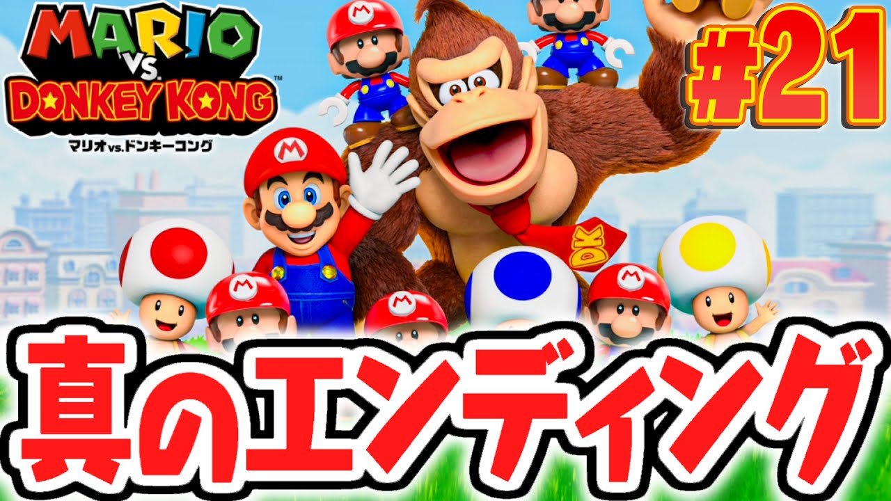 真のラスボスを倒して感動のエンディングへ!!新要素のエキスパートステージへ突入!!リメイク版で最速実況Part21【マリオvs.ドンキーコング】