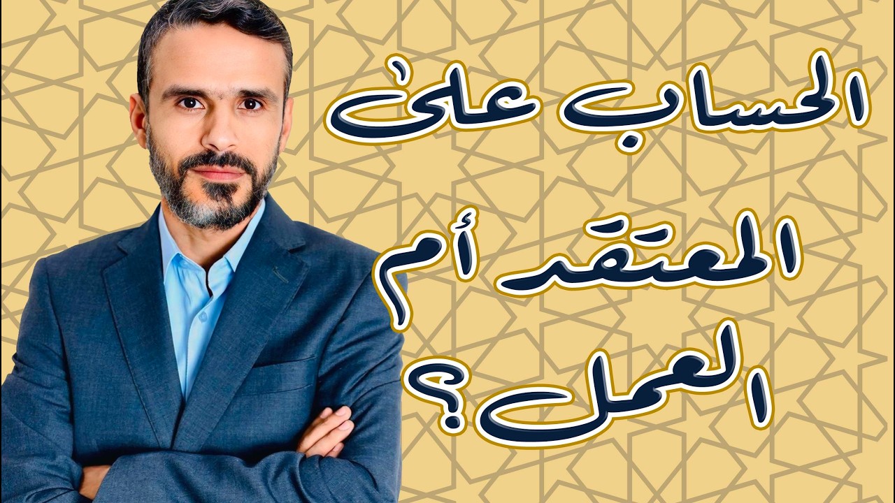 الحساب على المعتقد أم العمل؟
