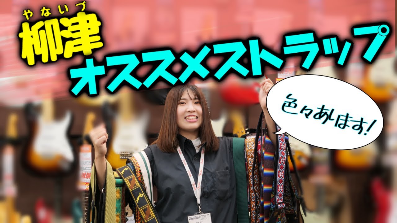 ストラップ大好き女子が提案するお薦めストラップ・ランキング2021！ ギタプラで人気のベスト・バイ商品もご紹介致します！【柳津さんに聞いてみよう！】