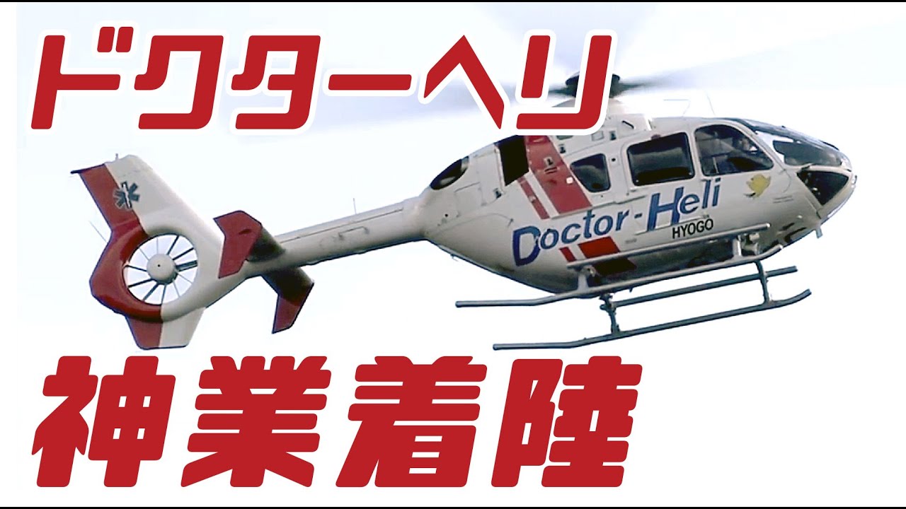 ドクターヘリ 神業着陸　KAMIWAZA LANDING