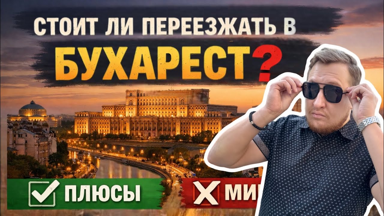 Бухарест 2026! 🇷🇴 Обзор, цены, Все плюсы и минусы!