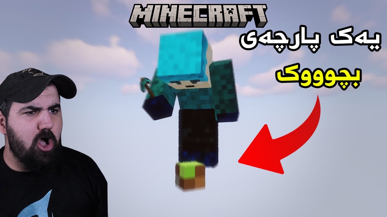 Minecraft Tiny Block  لەسەر یەک بلۆکی زۆر بچووکم