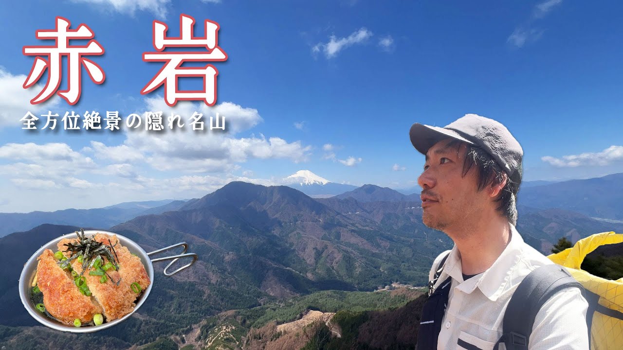【赤岩】全方位の大絶景に包まれる道志山塊都留山行【山ごはん：カツ茶漬け】_2025.04.12