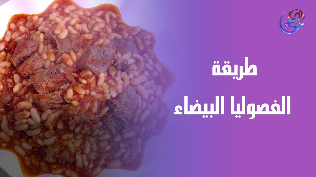 الفاصوليا البيضاء على أصولها 😍طعم بيتي مظبوط، وتسبيكة تشهي علي طريقة الشيف هالة فهمي