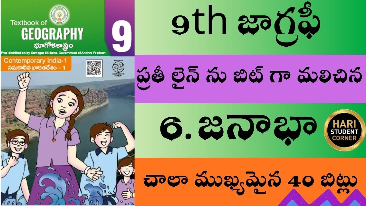 ప్రతి లైను బిట్టుగా మలిచిన 9వ తరగతి జియోగ్రఫీ 6వ పాఠం 