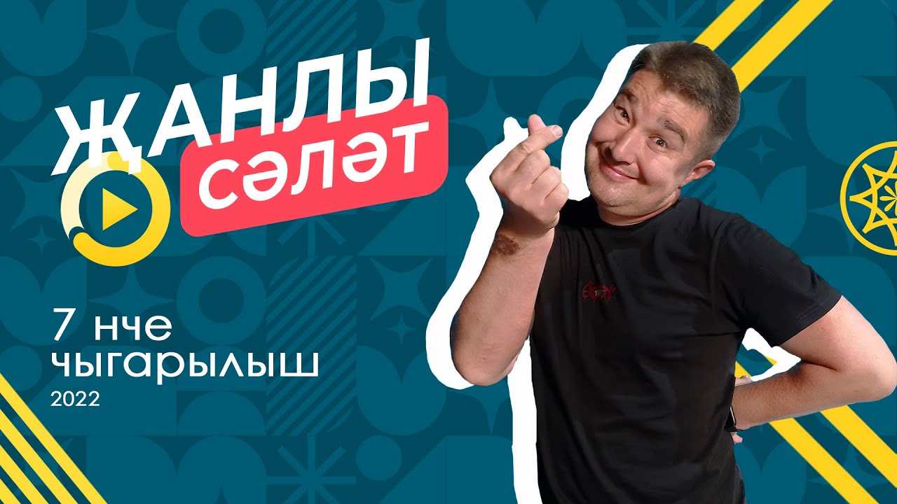 Җанлы Сәләт. 7 нче чыгарылыш