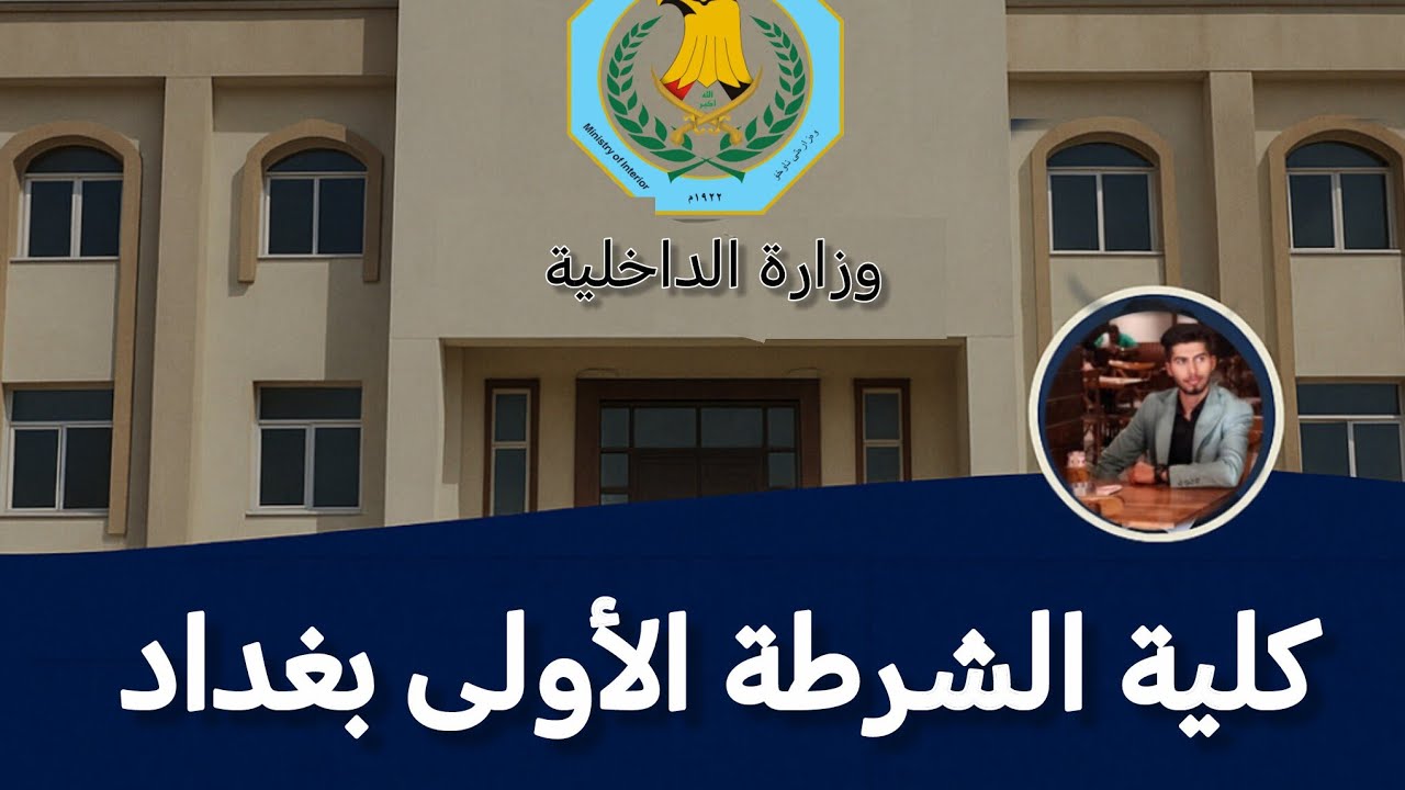 طريقة التقديم على كلية الشرطة الأولى - بغداد (عين العراق) 