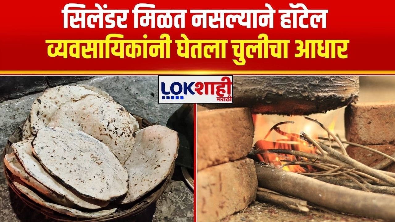 Beed मध्ये व्यावसायिक सिलेंडर मिळत नसल्याने हॉटेल व्यवसायिकांनी घेतला चुलीचा आधार   Gas Shortage mp4