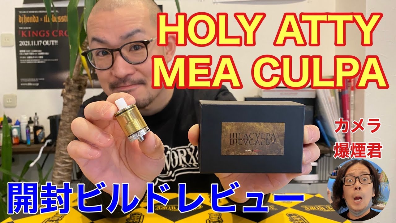 Holy AttyのMea Culpa RTA レビュー!!